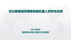 双分裂导线间隔棒安装机器人研究与应用