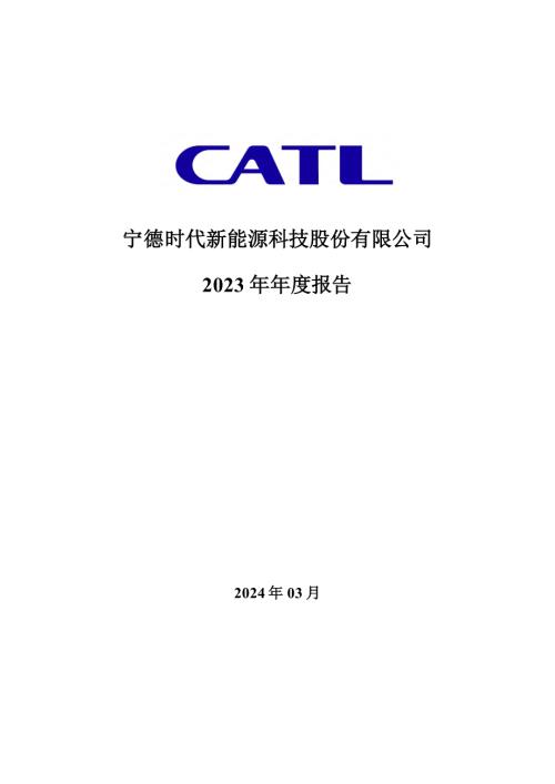 宁德时代新能源科技股份有限公司2023年年度报告