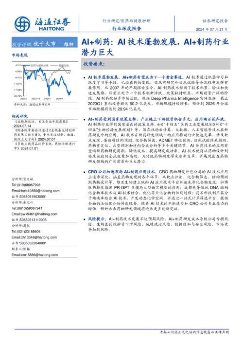 医药与健康护理行业深度报告：AI+制药AI技术蓬勃发展AI+制药行业潜力巨大-240721（22页）
