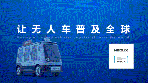 5、让无人车普及全球-新石器