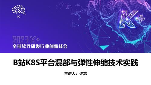 许龙-B站k8s平台混部与弹性伸缩技术实践