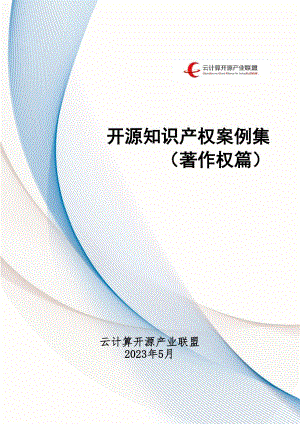 云计算开源产业联盟:2023开源知识产权案例集(著作权篇)(89页)