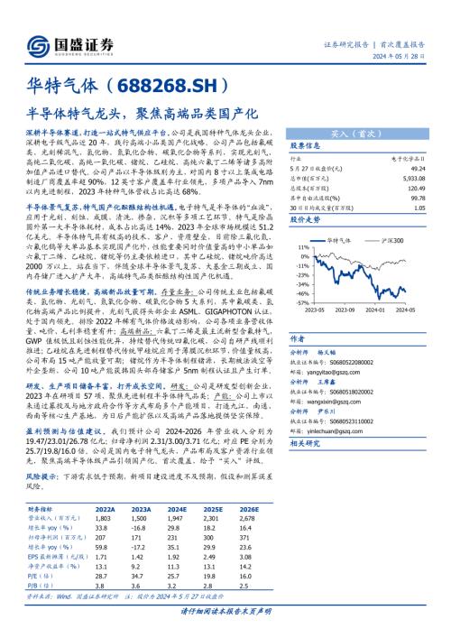 华特气体-公司研究报告-半导体特气龙头聚焦高端品类国产化-240528（35页）