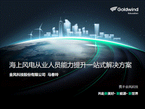 3_海上风电从业人员能力提升一站式解决方案_金风科技马春玲