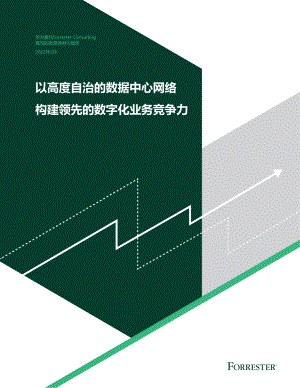 Forrester：2022以高度自治的数据中心网络构建领先的数字化业务竞争力（24页）