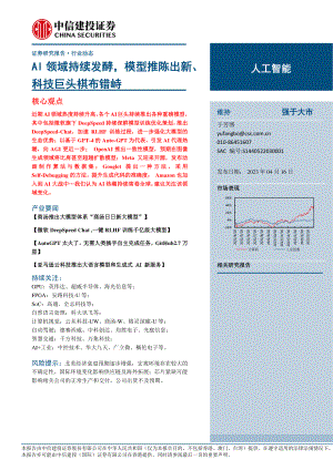 人工智能行业：AI领域持续发酵模型推陈出新、科技巨头棋布错峙-230416（21页）