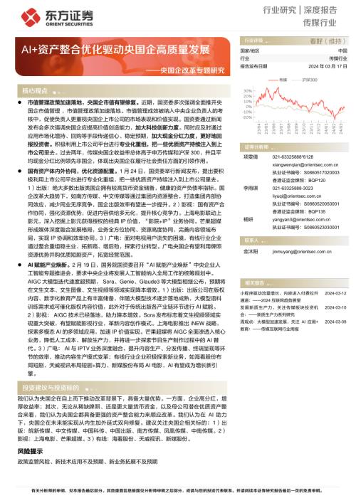 传媒行业央国企改革专题研究：AI+资产整合优化驱动央国企高质量发展-240317（18页）