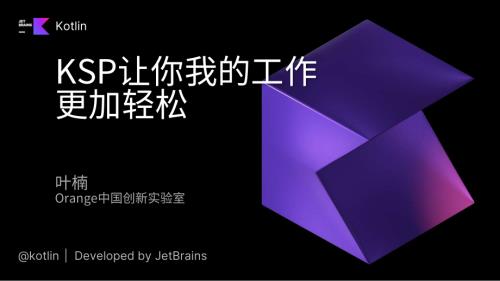 KSP（Kotlin Symbol Processing）让你我的工作更加轻松