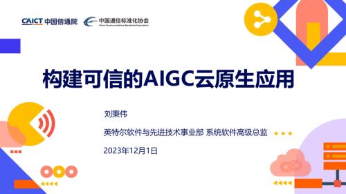 【刘秉伟】2023云原生产业大会 - 构建可信AIGC云原生应用