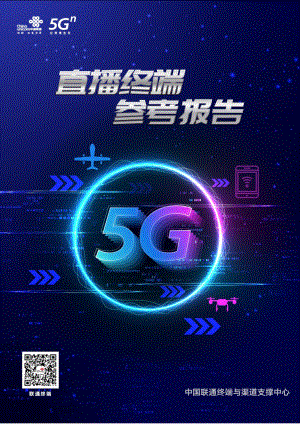 中国联通：直播终端参考报告（35页）