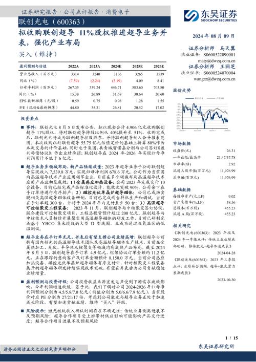 联创光电-公司研究报告-拟收购联创超导11%股权推进超导业务并表强化产业布局-240809(15页)