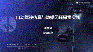 3、自动驾驶仿真与数据闭环探索实践_深信科创_潘余曦