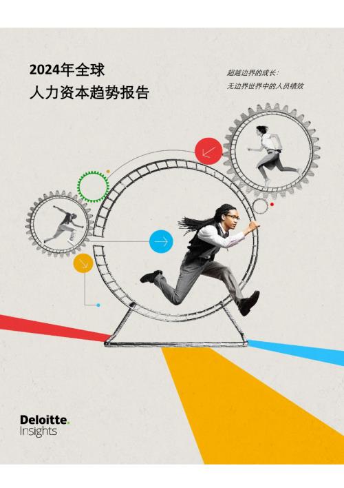 德勤:2024全球人力资本趋势报告(119页)