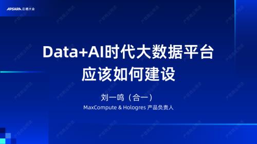 Data+AI时代大数据平台应该如何建设
