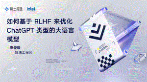 【李俊毅】如何基于 RLHF 来优化 ChatGPT 类型的大语言模型