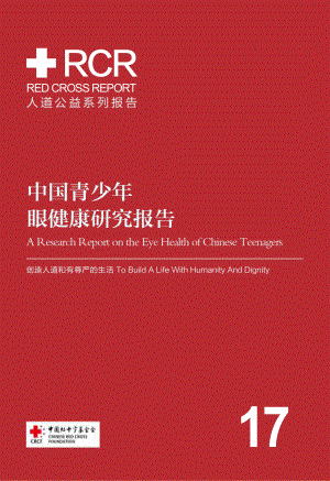 中国红十字会基金会：2020中国青少年眼健康研究报告（72页）