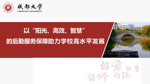 （成都大学）以“阳光、高效、智慧”的后勤服务保障助力学校高水平发展