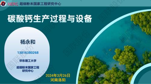 杨永和-碳酸钙生产过程与设备