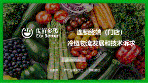 连锁终端（门店）冷链物流发展和技术诉求-平胖胖