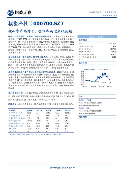 模塑科技-公司研究报告-核心客户高增长全球布局迎来收获期-240207（22页）