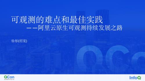 云原生可观测难点与最佳实践-徐彤