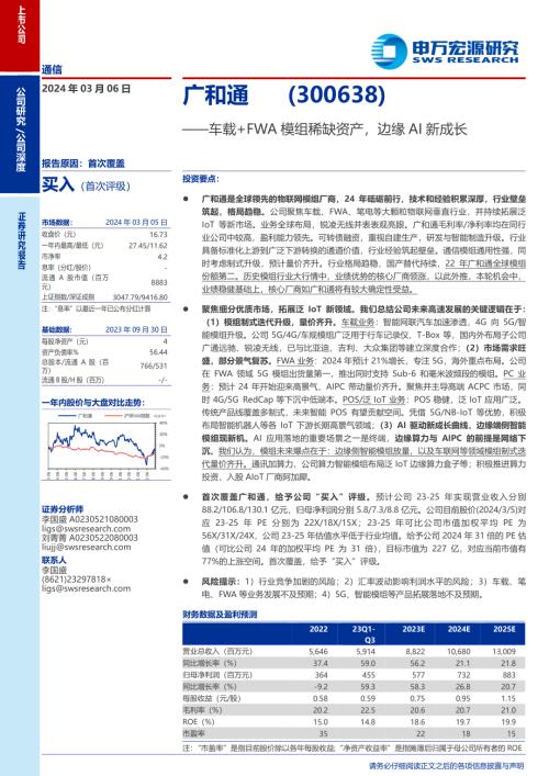 广和通-公司研究报告-车载+FWA模组稀缺资产边缘AI新成长-240306（35页）