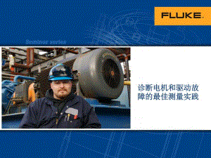 Fluke：2022电机驱动故障分析白皮书（120页）