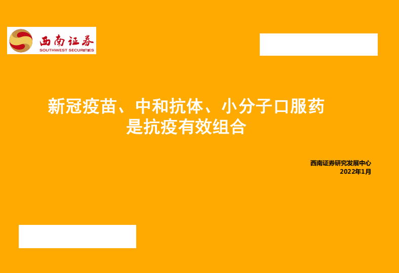 医药行业：新冠疫苗、中和抗体、小分子口服药是抗疫有效组合-220117（17页）