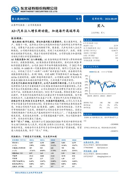 奥士康-公司研究报告-AI+汽车注入增长新动能加速海外高端布局-240809（31页）