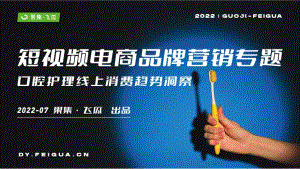 果集飞瓜:2022年短视频电商品牌营销专题-口腔护理线上消费趋势洞察(35页)