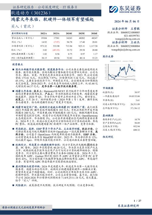软通动力-公司研究报告-鸿蒙大年来临软硬件一体领军有望崛起-240606（27页）