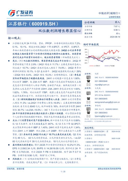 江苏银行-公司研究报告-双位数利润增长彰显信心-240819（23页）