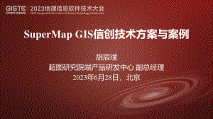 胡辰璞-SuperMap GIS信创技术方案与案例