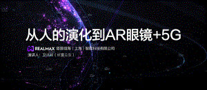 塔普翊海--从人的演化到AR眼镜