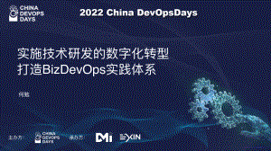 打造BizDevOps实践体系--DevOps-何勉