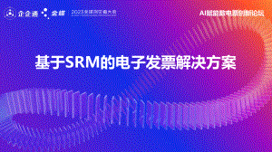 基于SRM的电子发票解决方案