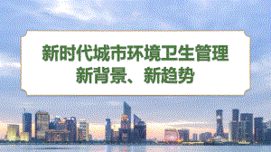 9-杭州固废处置中心-柳青-新时代城市环境卫生管理：新背景新趋势