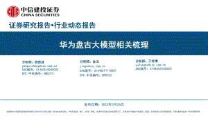 人工智能行业：华为盘古大模型相关梳理-230326（22页）