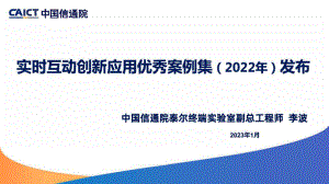 中国信通院：《实时互动创新应用优秀案例集（2022年）》发布和解读（19页）