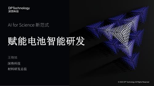 AI for Science 新范式赋能电池研发-王晓旭