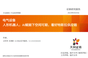 电气设备行业人形机器人：AI赋能下空间可期看好特斯拉供应链-230625（35页）