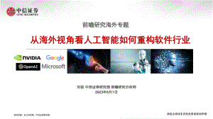 软件行业前瞻研究海外专题：从海外视角看人工智能如何重构软件行业-230601（29页）