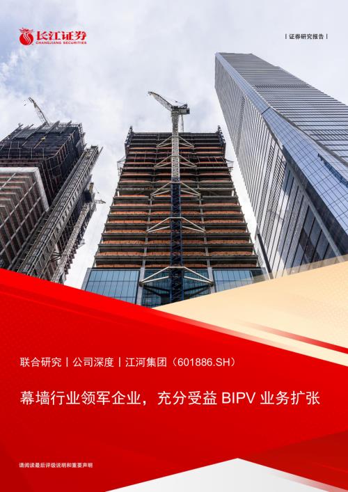 江河集团-公司研究报告-幕墙行业领军企业充分受益BIPV业务扩张-240704（24页）
