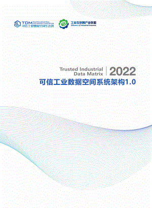 工业互联网产业联盟：2022可信工业数据空间系统架构1.0（51页）