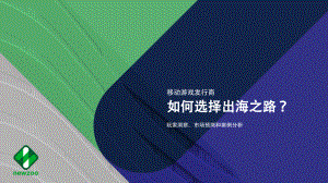 newzoo:移动游戏发行商如何选择出海之路?(34页)