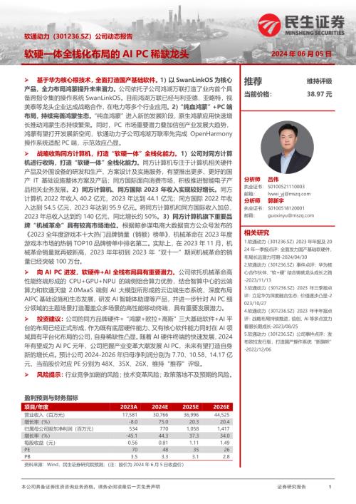 软通动力-公司动态报告：软硬一体全栈化布局的AI PC稀缺龙头-240605（17页）