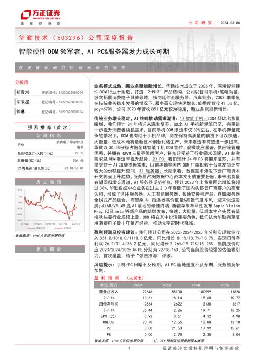 华勤技术-公司深度报告：智能硬件ODM领军者AI PC&服务器发力成长可期-240306（39页）
