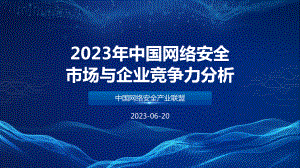 中国网络安全产业联盟:2023年中国网络安全市场与企业竞争力分析报告(17页)