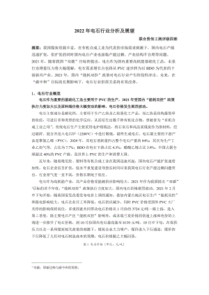 联合资信：2022年电石行业分析及展望（9页）