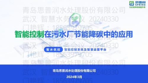 10.吴迪-智能控制在污水厂节能降碳中的应用